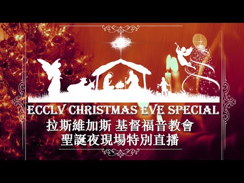 12-24-2019 Christmas Eve Live Stream 聖誕夜現場特別直播