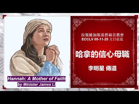 05-11-25 主日信息-哈拿的信心母職-李明星 傳道-2